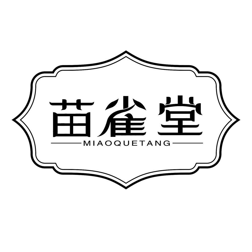 苗雀堂商标转让