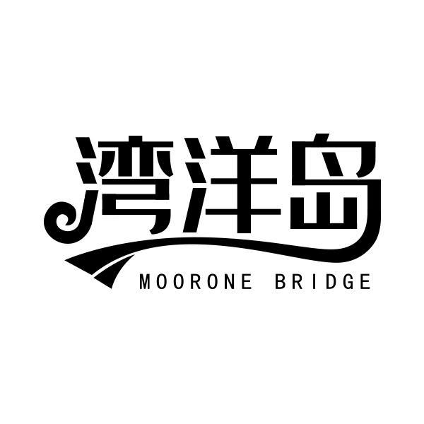 湾洋岛 MOORONE BRIDGE商标转让