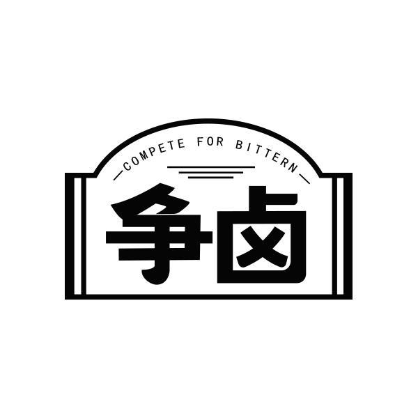 COMPETE FOR BITTERN 争卤商标转让