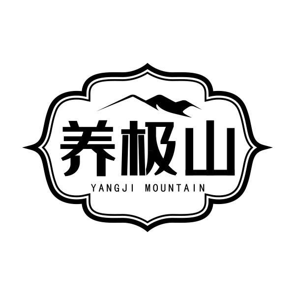 养极山 YANGJI MOUNTAIN商标转让