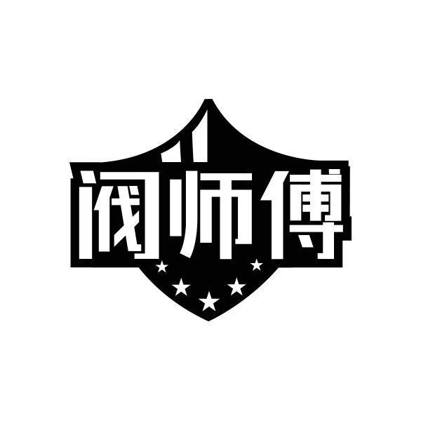 阀师傅商标转让