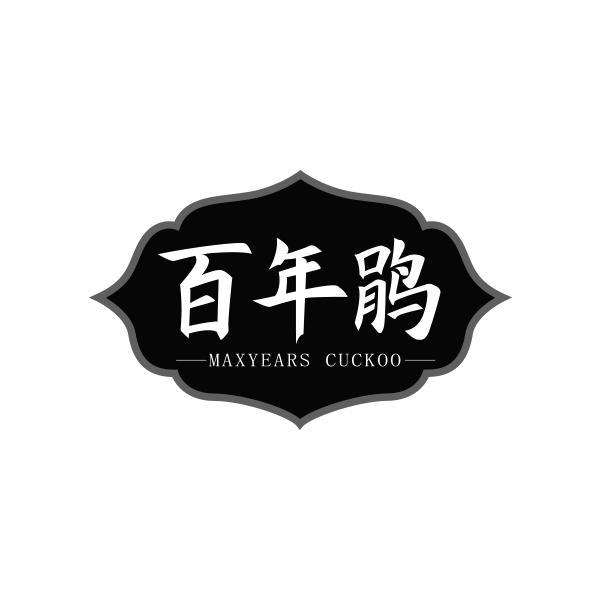 百年鹃  MAXYEARS CUCKOO商标转让