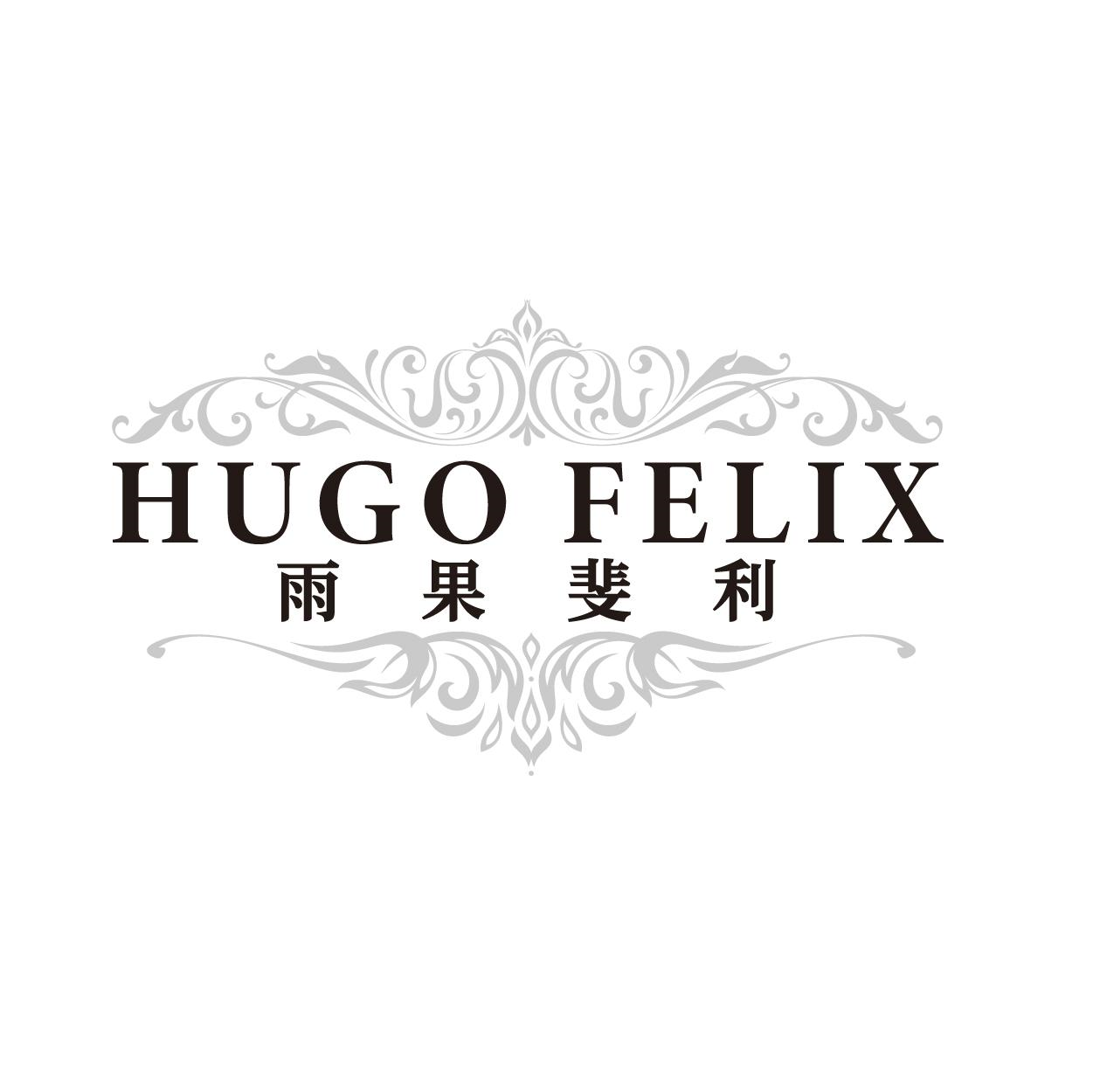 HUGO FELIX 雨果斐利商标转让