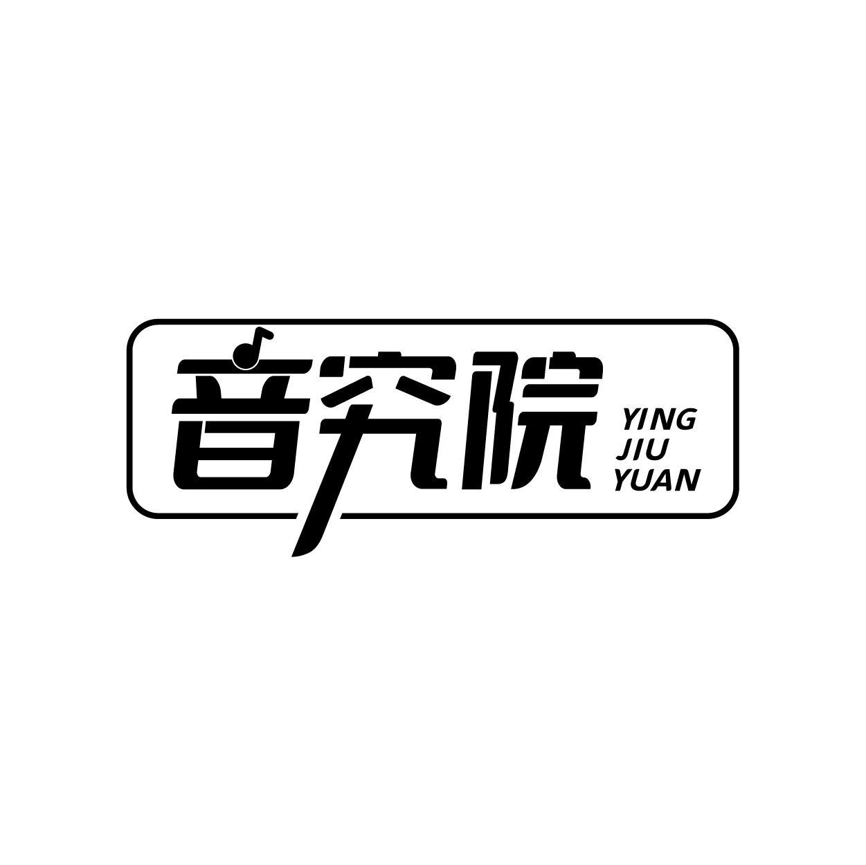 音究院 YING JIU YUAN商标转让