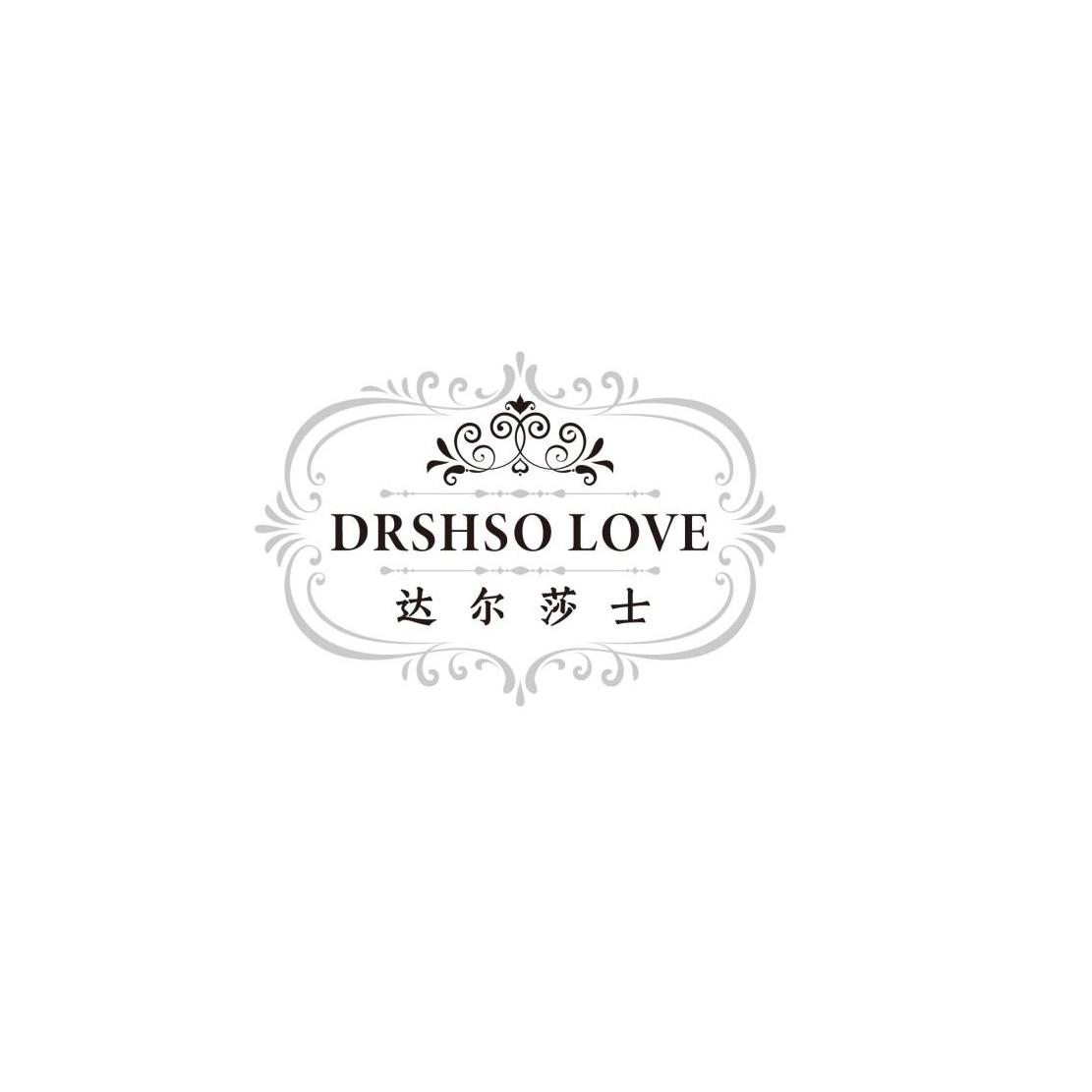 DRSHSO LOVE 达尔莎士商标转让