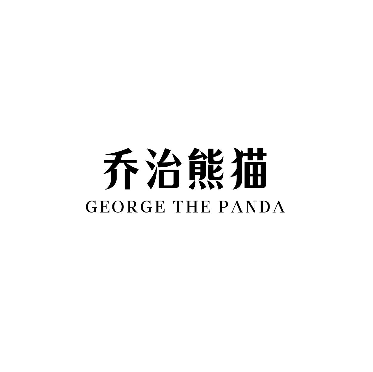 乔治熊猫 GEORGE THE PANDA商标转让