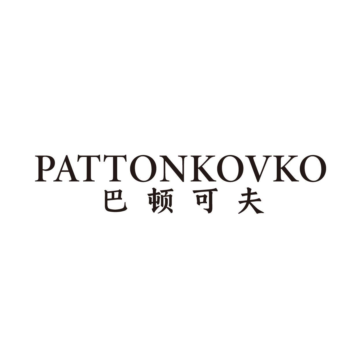 PATTONKOVKO 巴顿可夫商标转让