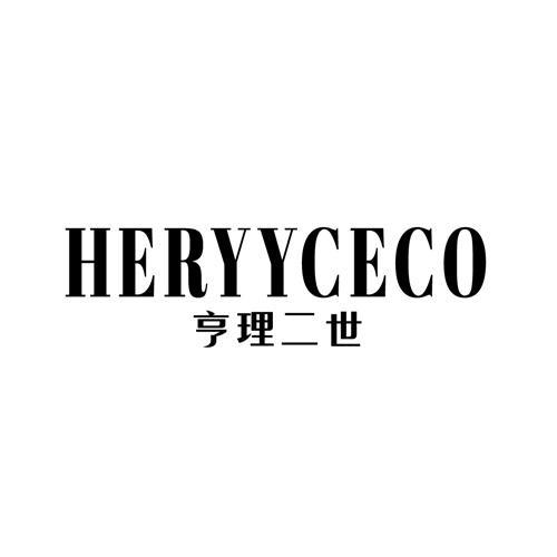 HERYYCECO 亨理二世商标转让