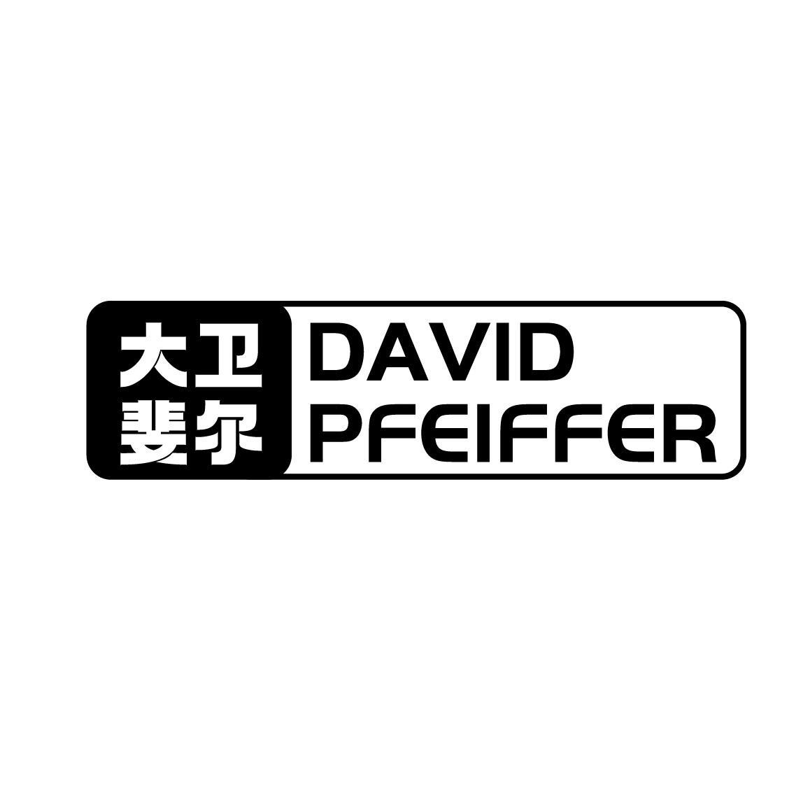 大卫斐尔 DAVID PFEIFFER商标转让