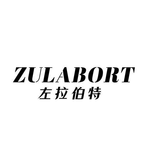 ZULABORT 左拉伯特商标转让