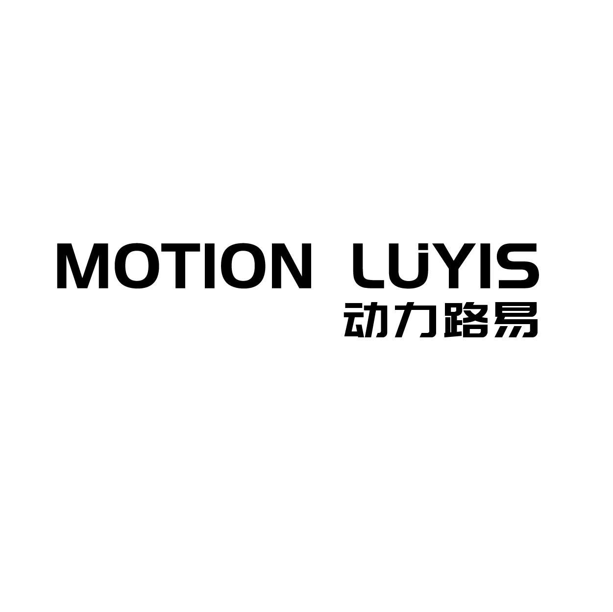 MOTION LUYIS 动力路易商标转让