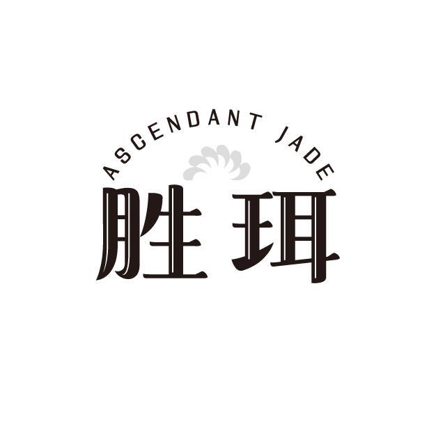 ASCENDANT JADE 胜珥商标转让