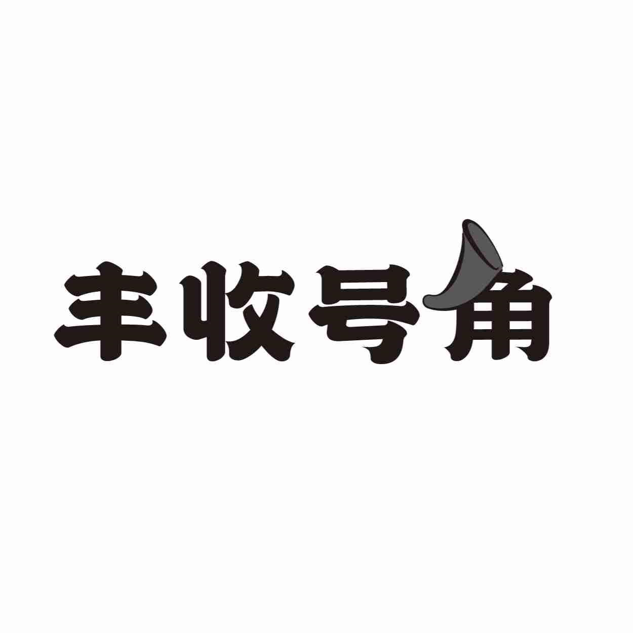 丰收号角商标转让