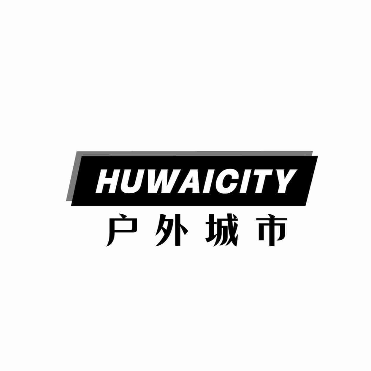 户外城市 HUWAICITY商标转让