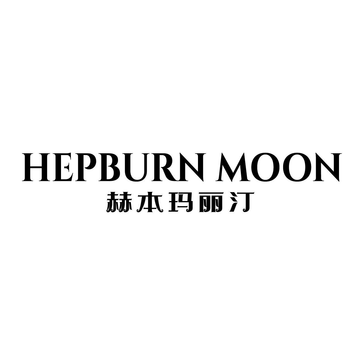 HEPBURN MOON 赫本玛丽汀商标转让