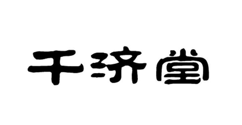 千济堂商标转让