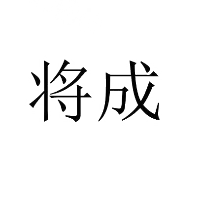 将成商标转让