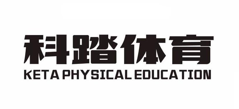 科踏体育 KETA PHYSICAL EDUCATION商标转让