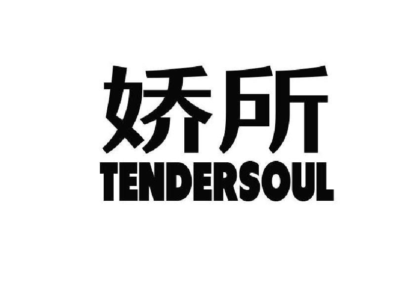 娇所 TENDERSOUL商标转让