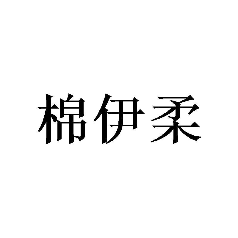 棉伊柔商标转让