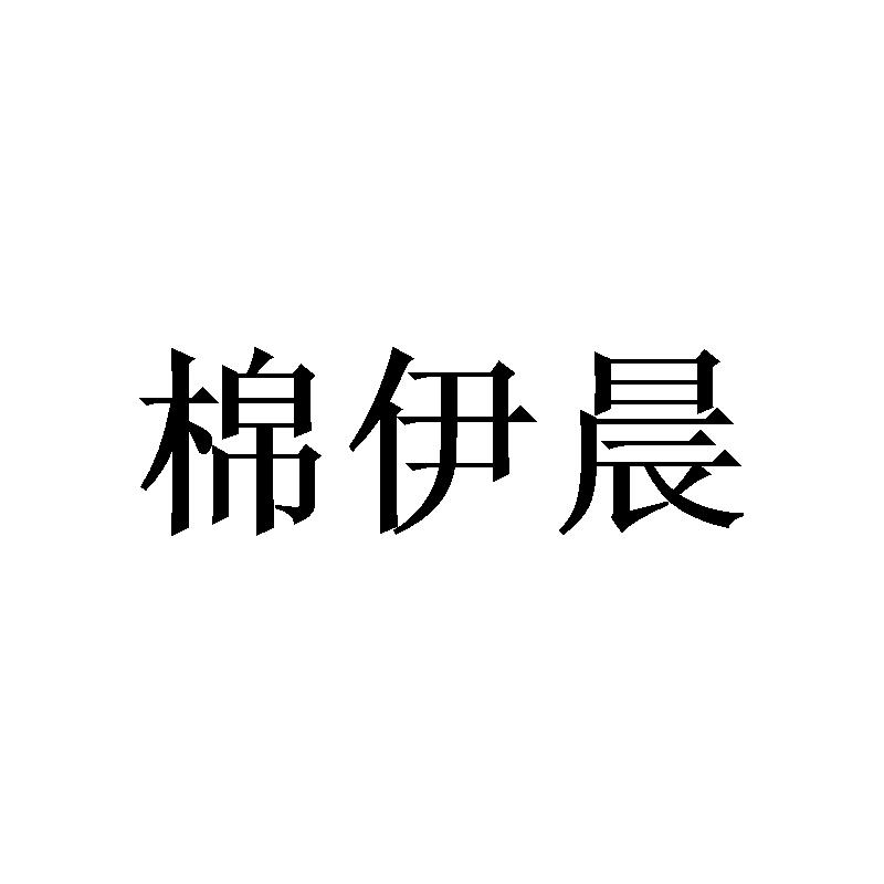 棉伊晨商标转让