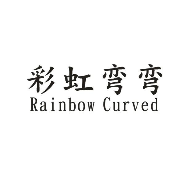 彩虹弯弯 RAINBOW CURVED商标转让