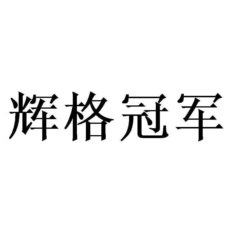 辉格冠军商标转让