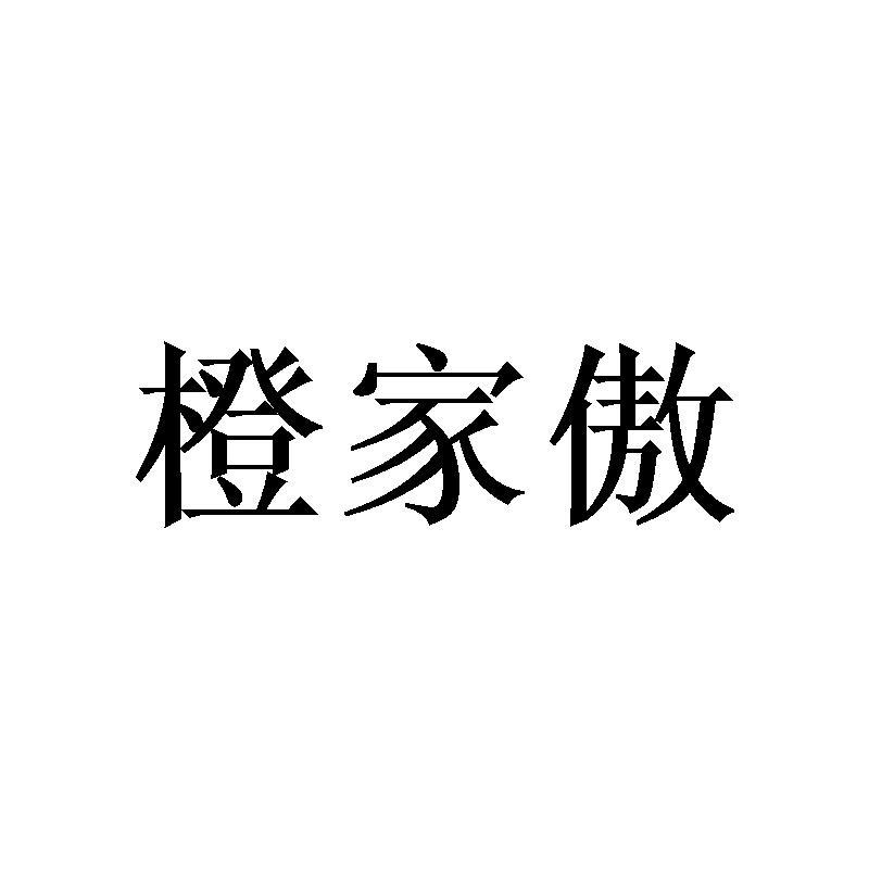 橙家傲商标转让