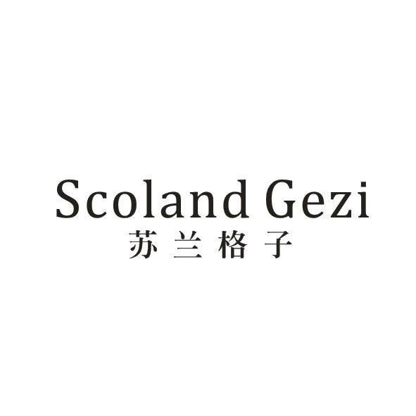 苏兰格子 SCOLAND GEZI商标转让