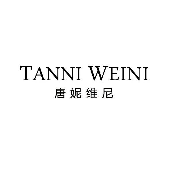 唐妮维尼 TANNI WEINI商标转让