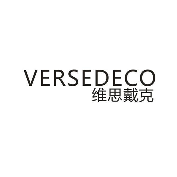 维思戴克 VERSEDECO商标转让