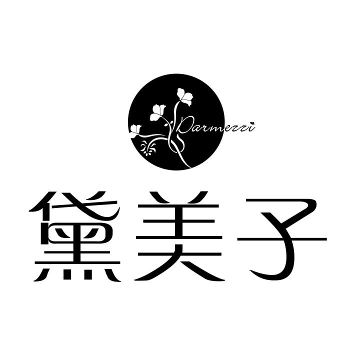 黛美子 DARMEZZI商标转让