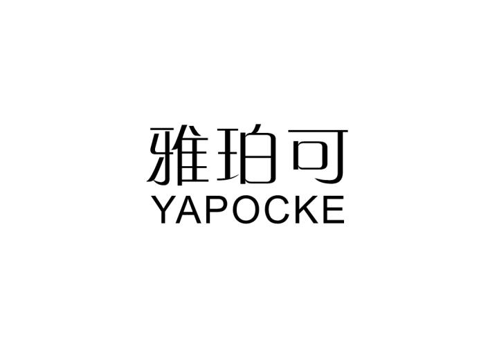 雅珀可 YAPOCKE商标转让