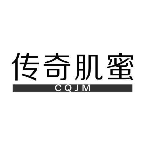 传奇肌蜜 CQJM商标转让