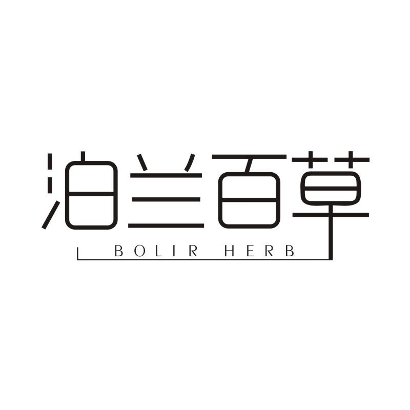 泊兰百草   BOLIR HERB商标转让