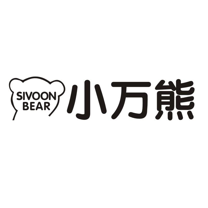 SIVOON BEAR 小万熊商标转让