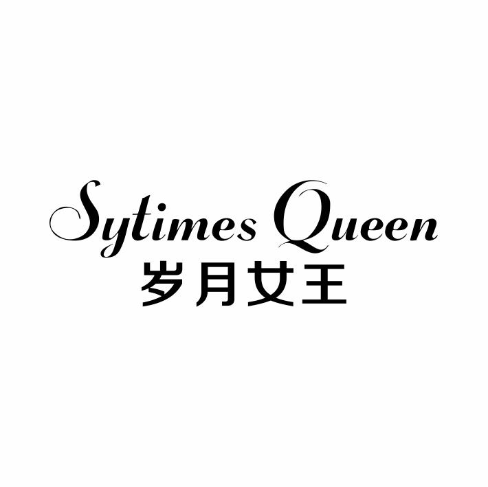 SYTIMES QUEEN 岁月女王商标转让