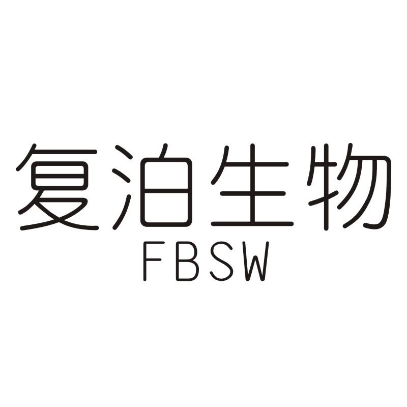 复泊生物 FBSW商标转让