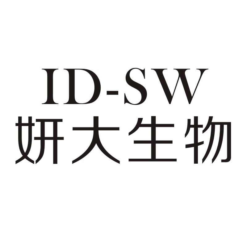 妍大生物 ID-SW商标转让