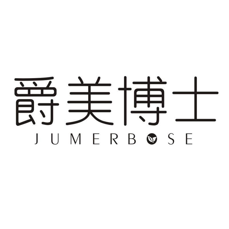 爵美博士 JUMERBOSE商标转让