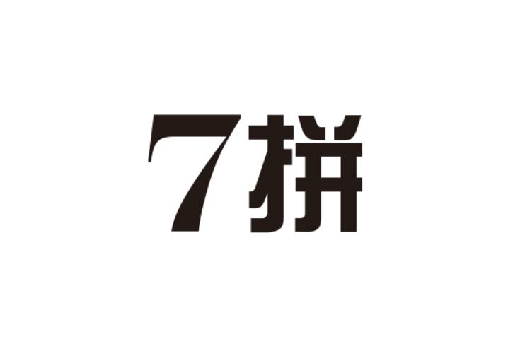 7拼商标转让