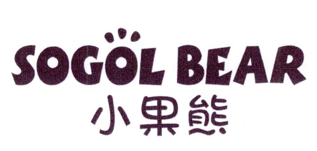 小果熊 SOGOL BEAR商标转让