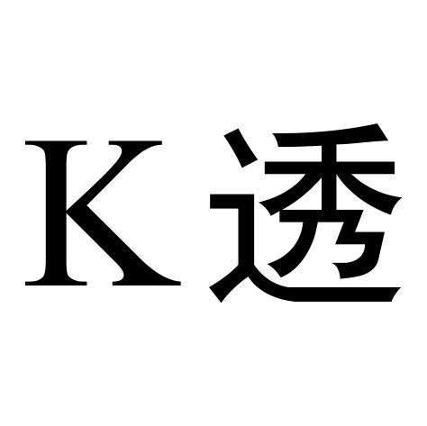 K 透商标转让