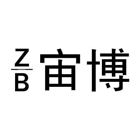 宙博 ZB商标转让