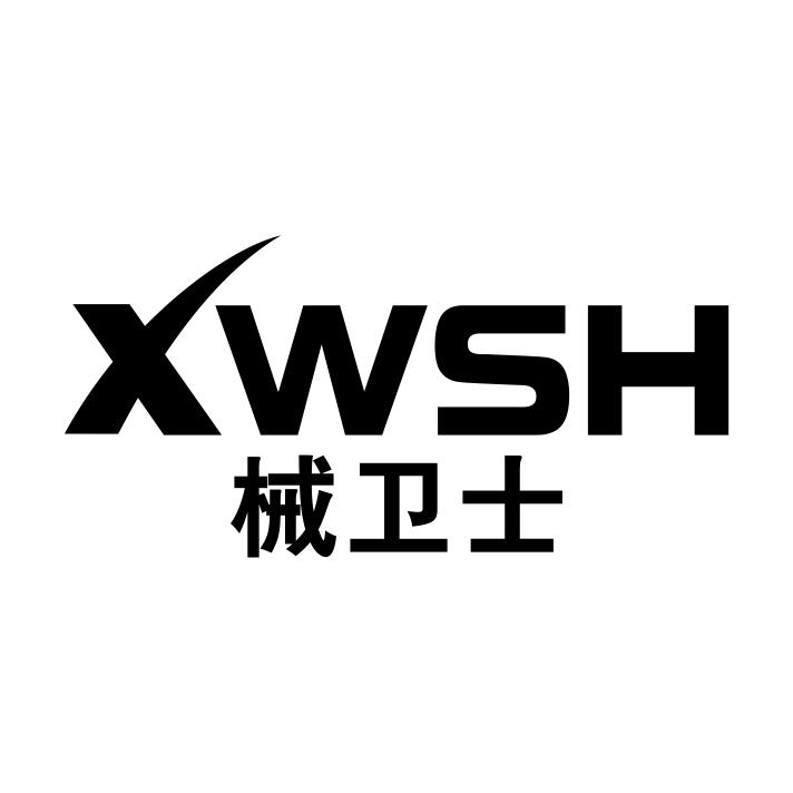 械卫士 XWSH商标转让