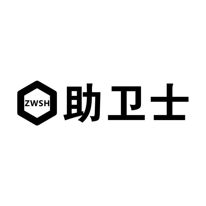 ZWSH 助卫士商标转让