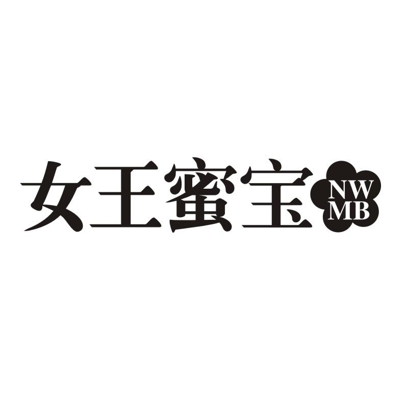 女王蜜宝  NWMB商标转让