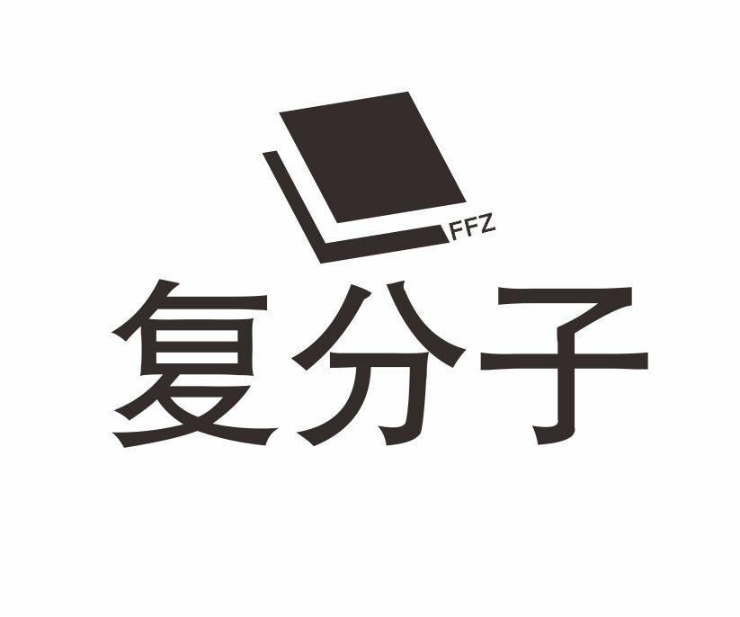 复分子 FFZ商标转让