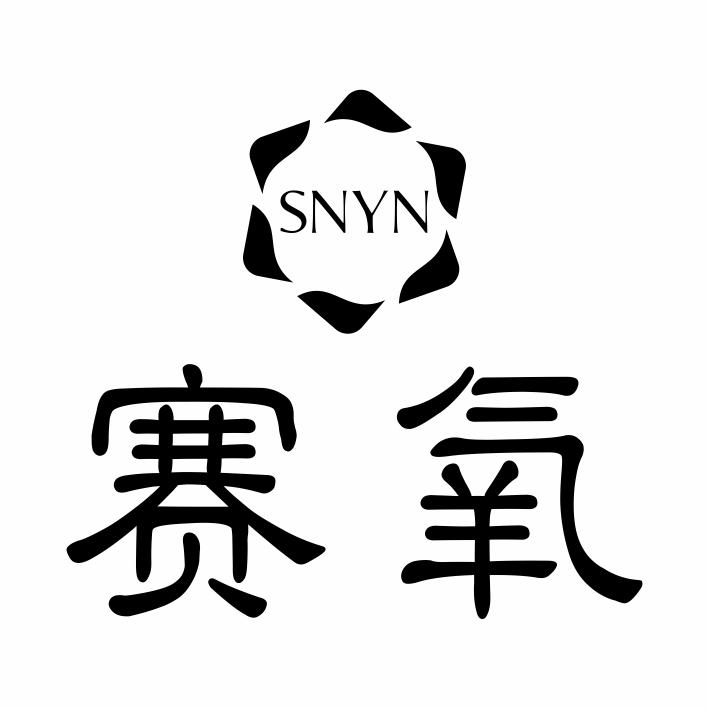 赛氧 SNYN商标转让