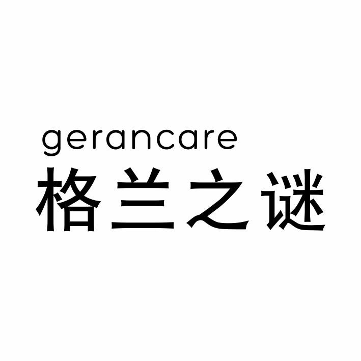 格兰之谜 GERANCARE商标转让